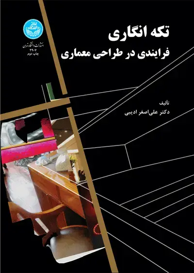جلد کتاب تکهانگاری فرایندی در طراحی معماری