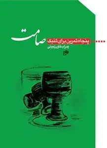 جلد کتاب صامت - پنجاه تمرین برای تنبک
