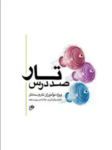 جلد کتاب صد درس تار-ویژه نوآموزان تار و سه تار