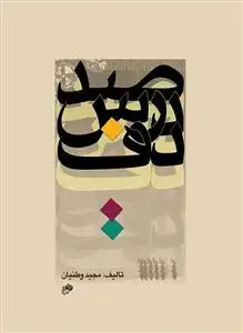 جلد کتاب صد درس دف
