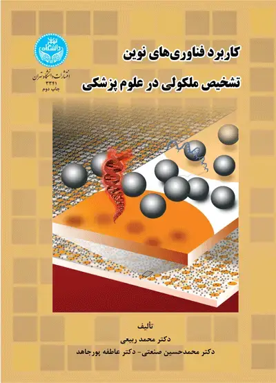 جلد کتاب کاربرد فناوری‌های نوین تشخیص ملکولی در علوم پزشکی