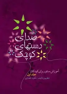 جلد کتاب صدای دست های کوچک