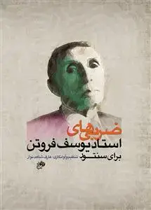 جلد کتاب ضربی های استاد یوسف فروتن برای سنتور