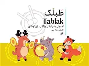 جلد کتاب طبلک آموزش ریتم خوانی واژگانی برای کودکان