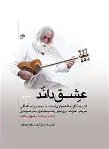 جلد کتاب عشق داند- گزیده آثار بداهه نوازی استاد محمدرضا لطفی