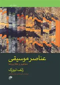 جلد کتاب عناصر موسیقی مفاهیم و کاربردها + دفتر تمرین مجلد دوم