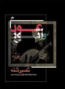 جلد کتاب عود و اتود