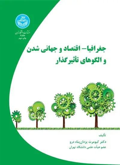 جلد کتاب جغرافیا- اقتصاد و جهانی شدن و الگوهای تاثیر گذار