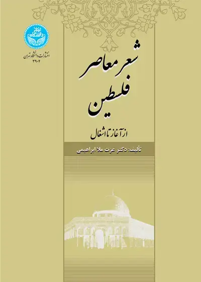 جلد کتاب شعر معاصر فلسطین (از آغاز تا اشغال)