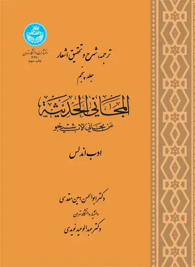 جلد کتاب ترجمه ، شرح و تحقیق اشعار المجانی و الحدیثه (جلد پنجم)