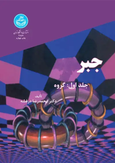 جلد کتاب جبر (جلد اول)