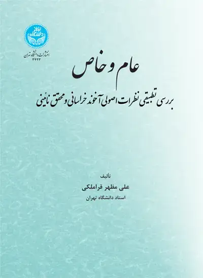 جلد کتاب عام و خاص؛ بررسی تطبیقی نظرات اصولی آخوند خراسانی و محقق نائینی