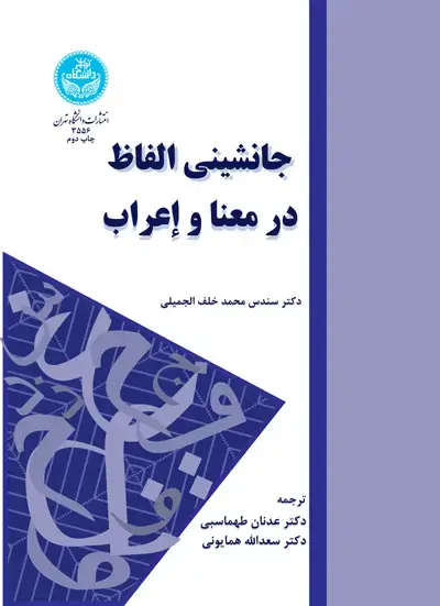 جلد کتاب جانشینی الفاظ در معنا و اعراب