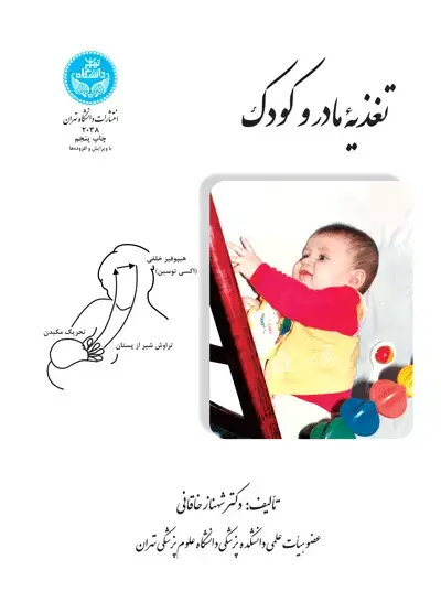 جلد کتاب تغذیه مادر و کودک