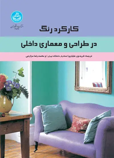 جلد کتاب کارکرد رنگ در طراحی و معماری داخلی