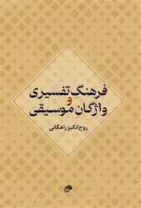 جلد کتاب فرهنگ تفسیری و واژگان موسیقی