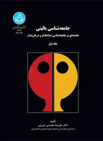 جلد کتاب جامعه‌شناسی بالینی مقدمه‌ای بر جامعه‌شناسی مداخله‌گر و درمان‌مدار