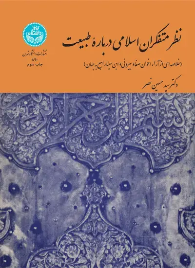 جلد کتاب نظر متفکران اسلامی درباره طبیعت