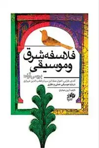جلد کتاب فلاسفه شرق و موسیقی