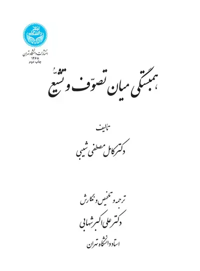 جلد کتاب همبستگی میان تصوف و تشیع