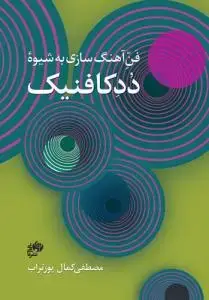 جلد کتاب فن آهنگ سازی به شیوه دُدکافنیک