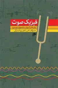 جلد کتاب فیزیک صوت برای دانش آموزان و دانشجویان موسیقی