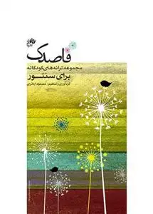 جلد کتاب قاصدک/مجموعه ترانه های کودکانه برای سنتور/ویراست جدید