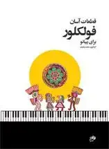 جلد کتاب قطعات آسان فولکلور
