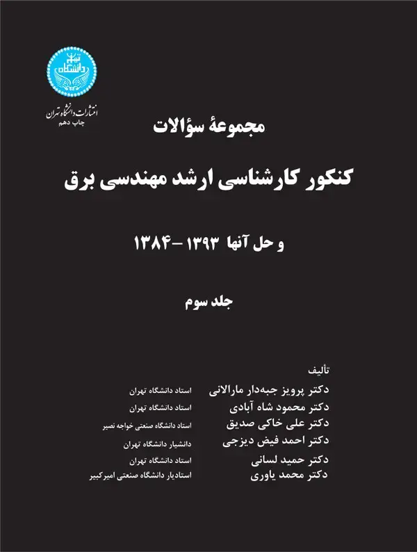 جلد کتاب کنکور کارشناسی ارشد مهندسی برق (جلد سوم)
