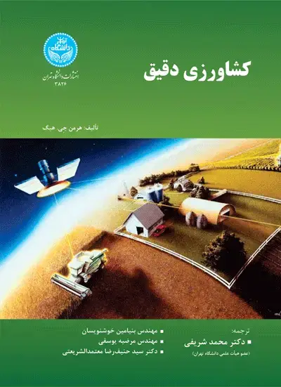 جلد کتاب کشاورزی دقیق