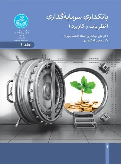 جلد کتاب بانکداری سرمایه‌گذاری (نظریه‌ها و کاربرد)