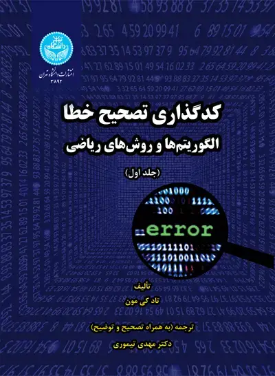 جلد کتاب کدگذاری تصحیح خطا الگوریتمها و روشهای ریاضی (دو جلدی)