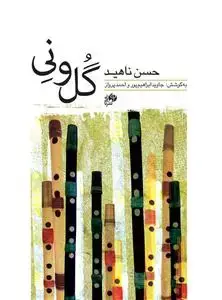 جلد کتاب گل و نی