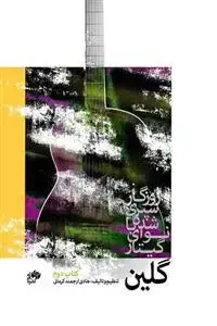 جلد کتاب گلین /روزگار سپری شده با نوای گیتار/ کتاب دوم