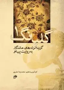 جلد کتاب گلبانگ 1 /گزیده ترانه های ماندگار به روایت پیانو