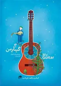 جلد کتاب گیتار من / آموزش گیتار کودکان /دوره سه جلدی