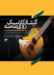 جلد کتاب گیتار کلاسیک روی صحنه