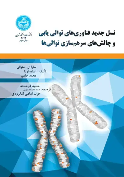 جلد کتاب نسل جدید فناوری‌های توالی یابی و چالش‌های سرهم‌سازی توالی‌ها