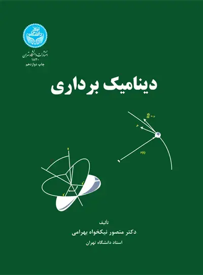 جلد کتاب دینامیک برداری
