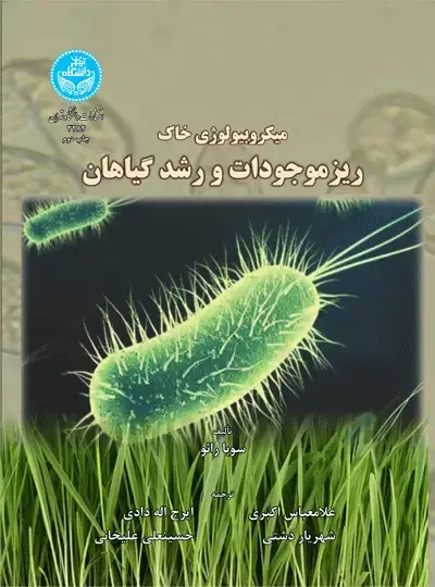 جلد کتاب میکروبیولوژی خاک؛ ریزموجودات و رشد گیاهان