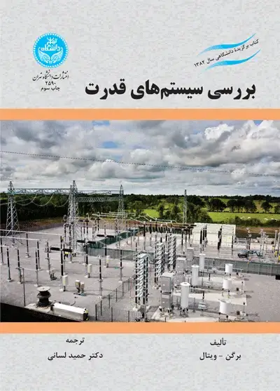 جلد کتاب بررسی سیستمهای قدرت