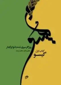 جلد کتاب گیسو /روزگار سپری شده با نوای گیتار