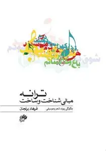 جلد کتاب مبانی شناخت و ساخت ترانه