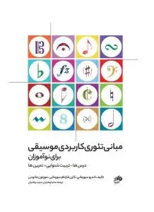 جلد کتاب مبانی تئوری کاربردی موسیقی برای نوآموزان