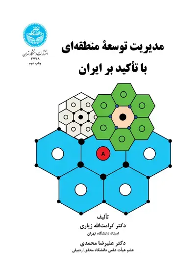 جلد کتاب مدیریت توسعه منطقه‌ای با تأکید بر ایران