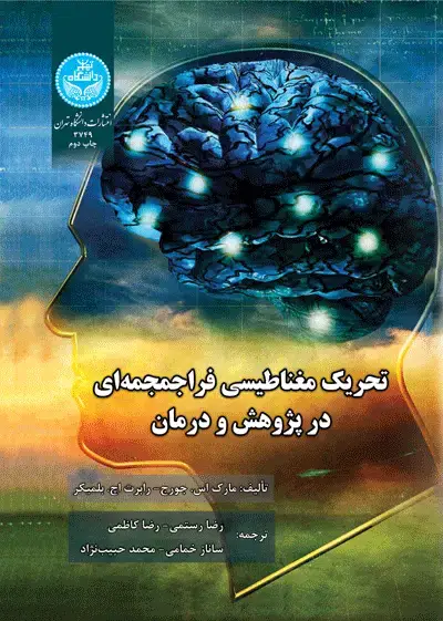 جلد کتاب تحریک مغناطیسی فراجمجمهای در پژوهش و درمان