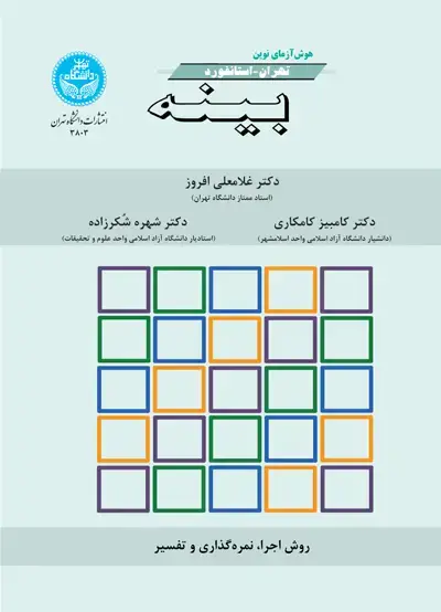 جلد کتاب هوش‌آزمای نوین تهران- استانفورد بینه