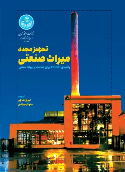 جلد کتاب تجهیز مجدد میراث صنعتی