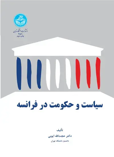 جلد کتاب سیاست و حکومت در فرانسه