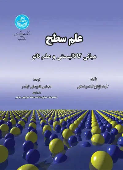 جلد کتاب علم سطح مبانی کاتالیستی و علم نانو